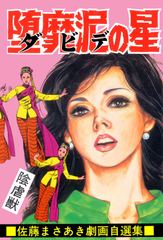 堕靡泥の星