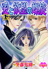 試し読み無料 愛と欲望の螺旋 1 漫画全巻読み放題のブック放題