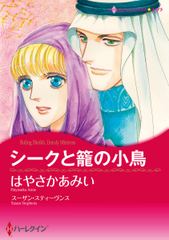 シークと籠の小鳥