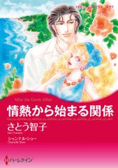 情熱から始まる関係