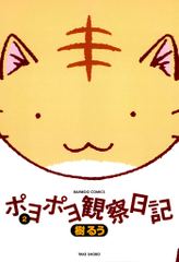 ポヨポヨ観察日記