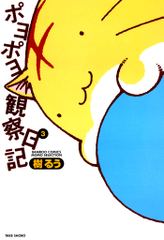 ポヨポヨ観察日記