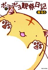 ポヨポヨ観察日記