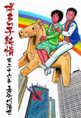 博多っ子純情
