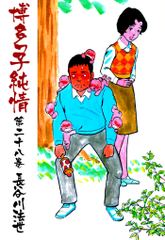 博多っ子純情