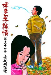 博多っ子純情