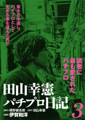 試し読み無料 田山幸憲パチプロ日記 3 が読み放題 ブック放題