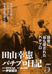 試し読み無料 田山幸憲パチプロ日記 5 が読み放題 ブック放題