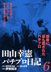 田山幸憲パチプロ日記