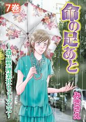 命の足あと～遺品整理業社ヒューマンズ～