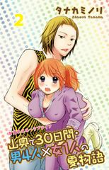 山奥で30日間・男4人×女1人の夏物語