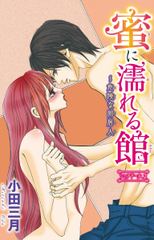 蜜に濡れる館～危険な同居人