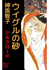 会員全巻無料 シルクロード 6 ブック放題 マンガ 雑誌が読み放題