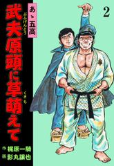 あゝ五高 武夫原頭に草萌えて