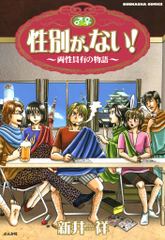 会員全巻無料 性別が ない 両性具有の物語 1 ブック放題 マンガ 雑誌が読み放題