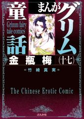 まんがグリム童話 金瓶梅