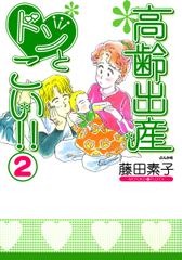 初月全巻無料 高齢出産ドンとこい 2 が読み放題 ブック放題