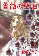 薔薇の聖痕