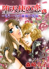 堕天使の恋～もう一つの薔薇の聖痕 2