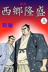 会員全巻無料 西郷隆盛 1 ブック放題 マンガ 雑誌が読み放題