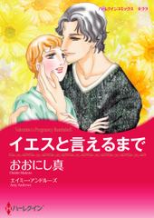 イエスと言えるまで
