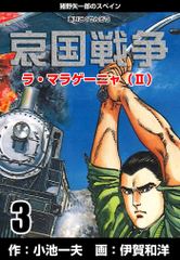 無料 哀国戦争 猪野矢一郎のスペイン 3 がサブスク 読み放題 試し読み有り コスパ最強ブック放題