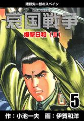 無料 哀国戦争 猪野矢一郎のスペイン 5 がサブスク 読み放題 試し読み有り コスパ最強ブック放題