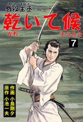 唇役主丞 乾いて候