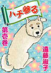 ハチ参る