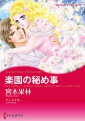 楽園の秘め事