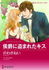 侯爵に盗まれたキス