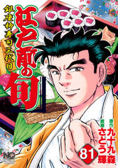 会員全巻無料 江戸前の旬 81 漫画読み放題はブック放題