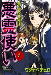 新・学校の怪談　悪霊使い(1)