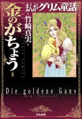 まんがグリム童話　金のがちょう(1)