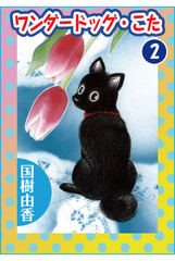 ワンダードッグ・こた
