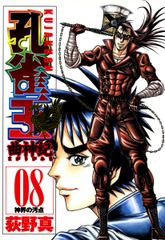 無料 孔雀王 曲神紀 8 がサブスク 読み放題 試し読み有り コスパ最強ブック放題