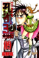 無料 孔雀王 曲神紀 9 がサブスク 読み放題 試し読み有り コスパ最強ブック放題