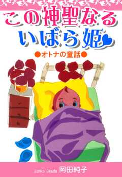 ●オトナの童話● この神聖なるいばら姫