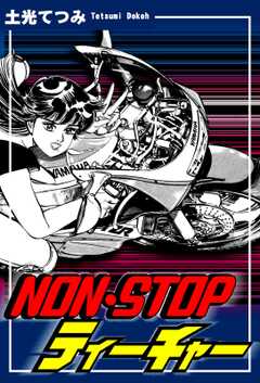 ＮＯＮ・ＳＴＯＰティーチャー