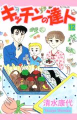 試し読み無料 キッチンの達人 12 漫画全巻読み放題のブック放題