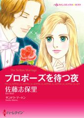 プロポーズを待つ夜