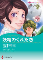 妖精のくれた恋