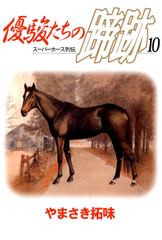 無料 優駿たちの蹄跡 10 がサブスク 読み放題 試し読み有り コスパ最強ブック放題