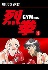 烈拳 GYM Part2(1)