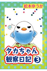 タカちゃん観察日記