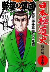 無料 日本極道史 昭和編 24 がサブスク 読み放題 試し読み有り コスパ最強ブック放題