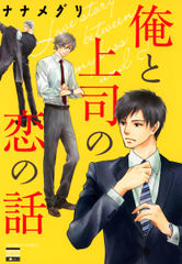 試し読み無料 俺と上司の恋の話 1 漫画全巻読み放題のブック放題