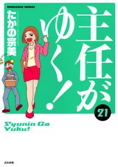 初月全巻無料 主任がゆく 21 が読み放題 ブック放題