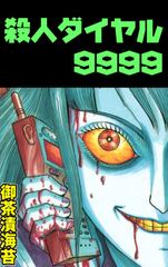 殺人ダイヤル9999(1)