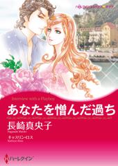 あなたを憎んだ過ち